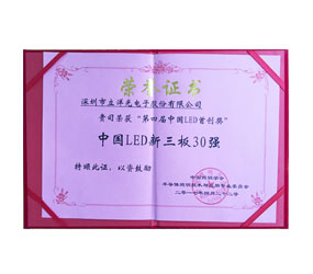 Fourth China LED first prize - Top 30 of the NEEQ certificate