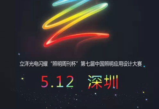 Lepower: appeared in China Lighting Application Design Competition