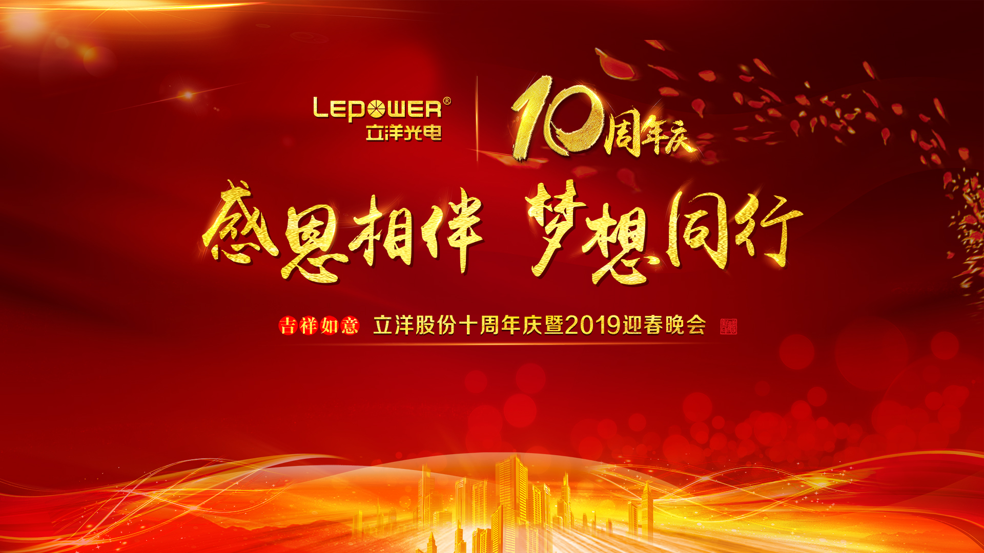 Thank you for accompanying us with dreams -Lepower Shares 10th anniversary celebration and 2019 Spring Gala came to a successful end