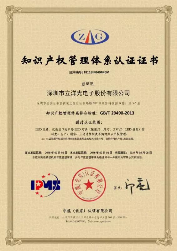 Congratulations to Lepower Optoelectronics for passing the intellectual property management system certification